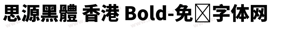 思源黑體 香港 Bold字体转换